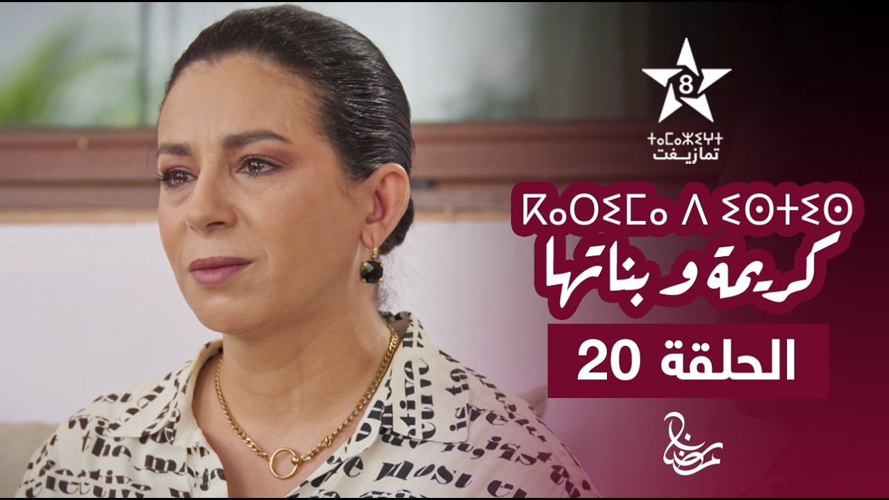 KARIMA D ISTIS (KARIMA W BNATHA) - EPISODE 20 | ⴽⴰⵔⵉⵎⴰ ⴷ ⵉⵙⵜⵉⵙ | مسلسل كريمة و بناتها - الحلقة 20
