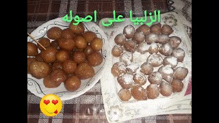 طريقة عمل الزلابيه في البيت خطوه بخطوه 👌❤