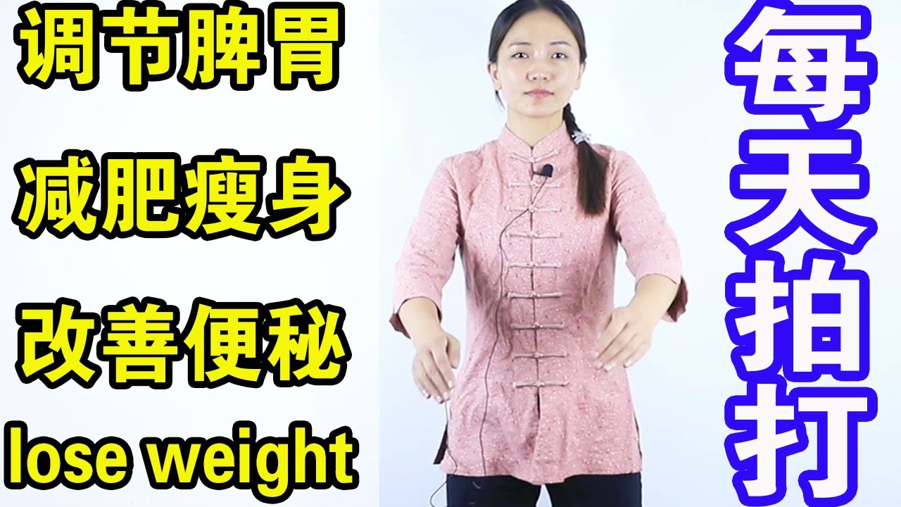 過胖過瘦都找脾,每天拍兩髀100下,增強運化,身材好【健康管理師李曉】 - YouTube