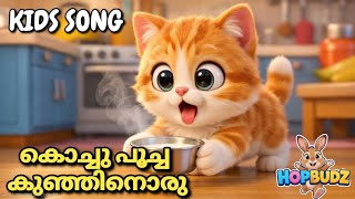 Kochu Poocha Kunjinoru കചച പചച കഞഞനര Cute Cat Song Malayalam Kids Song Kids Rhyme