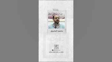 المبدع القارئ محمود المحروق