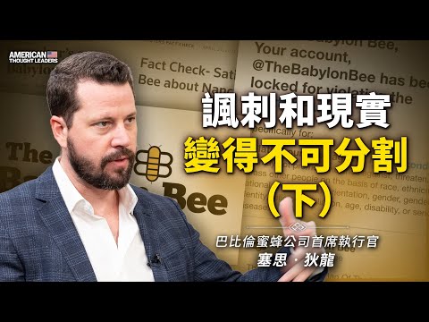 巴比伦蜜蜂公司首席执行官塞思‧狄龙：讽刺和现实变得不可分割！“蜜蜂网”致力于让人发笑及思考，为何审查员却将笑料当成事实去核查？马斯克又对此有何看法呢？（预告片）【 #美国思想领袖 】｜ #大纪元新闻网