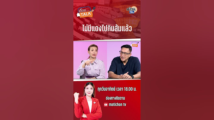ไม่มีแล้ว อิ่มตัวแล้ว แดงเปลี่ยนใจ! โด่งมองว่ามีแต่ส้มจะกลับมาแดง: Matichon TV