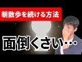 【うつ病】朝散歩が面倒な時はどうする？継続する考え方