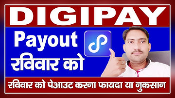 DigiPay Payout रविवार को करना चाहिए या नही | DigiPay Payout NEFT Transfer | digipay payout pending |
