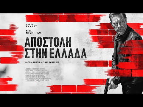 ΑΠΟΣΤΟΛΗ ΣΤΗΝ ΕΛΛΑΔΑ (The Bricklayer) - trailer (greek subs)