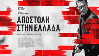 ΑΠΟΣΤΟΛΗ ΣΤΗΝ ΕΛΛΑΔΑ (The Bricklayer) - trailer (greek subs)