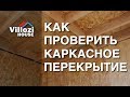 Как правильно сделать каркасное перекрытие в СИП доме? Сам себе технадзор.