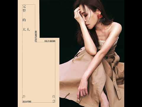 彭佳慧 Julia Peng《都來了 I'm Lucky Enough》Official Audio