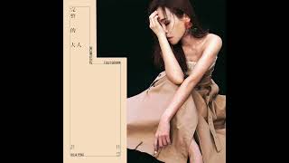彭佳慧 Julia Peng《都來了 I'm Lucky Enough》Official Audio