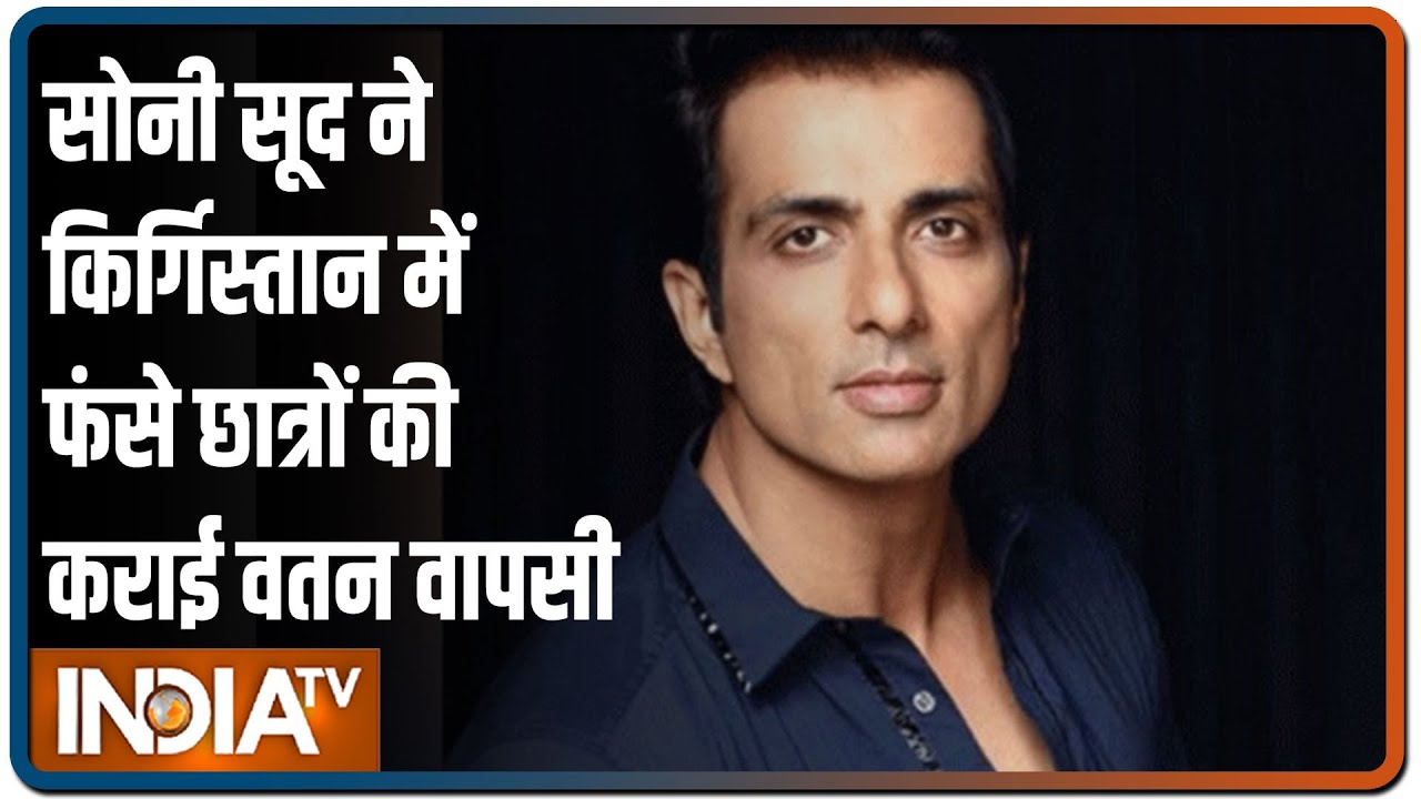 Sonu Sood ने किर्गिस्तान में फंसे छात्रों की मदद की, फ्लाइट से करवाई वतन वापसी