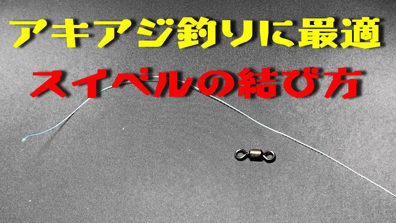 簡単 最強 アキアジ釣りに最適 スイベルの結び方 釣り初心者の為の つり部会教室 Youtube 簡単 最強 アキアジ釣りに最適 スイベルの結び方 釣り初心者の為の つり部会教室 Youtube