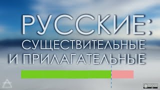 Русские: существительные и прилагательные | новая глава в старом противопоставлении