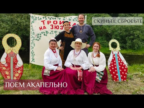 Песня русская народная казачья Скиньте сбросьте
