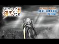 TVアニメ「片田舎のおっさん、剣聖になるII」ノンクレジットエンディング映像 | BLUE ENCOUNT「未完成」