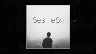 (FREE) JONY x Miyagi x Эндшпиль Type Beat - 'без тебя' | Sad Piano Beat (prod. Shimy)