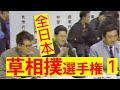 全日本草相撲選手権 (1987)   Part 1 of 4