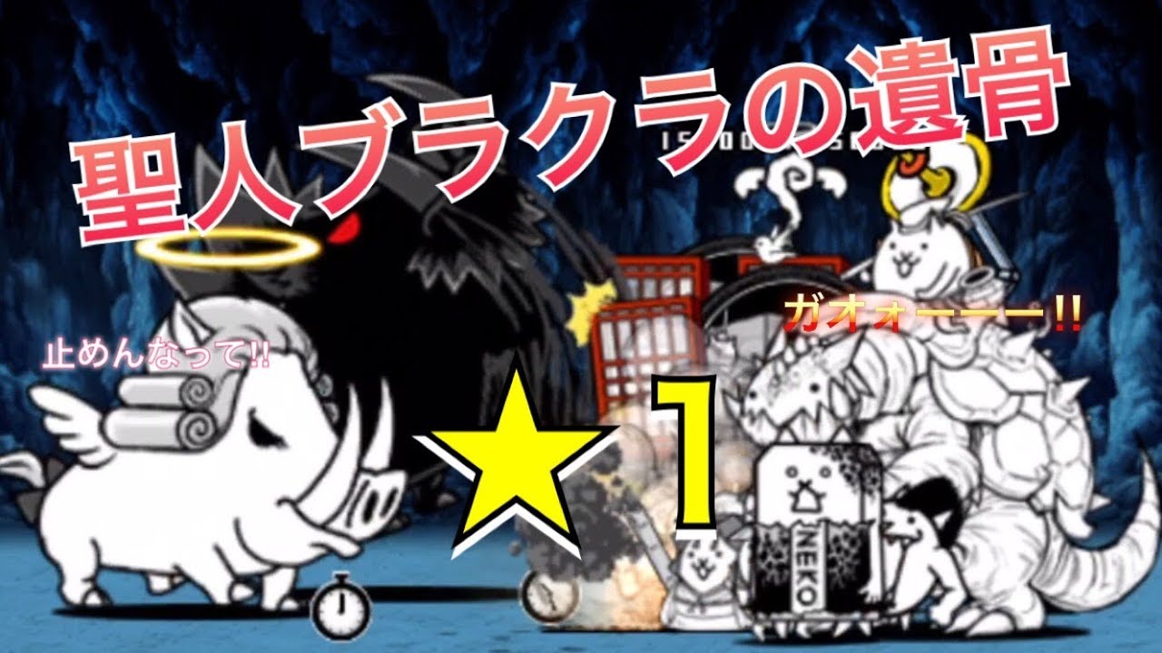 聖人ブラクラの遺骨 にゃんこ大戦争 １ Youtube