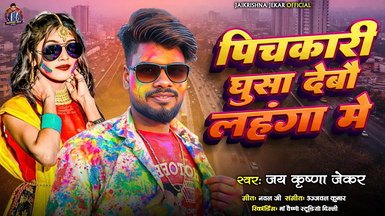 #Holi - पिचकारी घुसा देबौ लहंगा में - Jaikrishna Jekar - New Bhojpuri Song