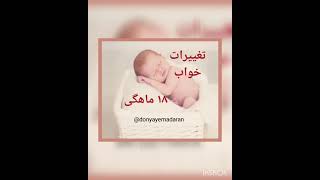 ۱۸ ماهگی