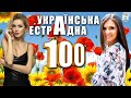 Збірник Українська Естрадна 100. Сотка