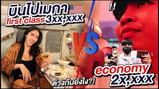 Nisa in THE U.S.A. SS2 Ep.1 บินไปเมกา นั่ง "First Class" ครั้งแรกของนิสา 300,000!!! | Nisamanee.Nutt