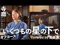 【寺歌】お寺の奥さんがお寺で歌うオフコースの「いくつもの星の下で」(Covered by 高畠薫)