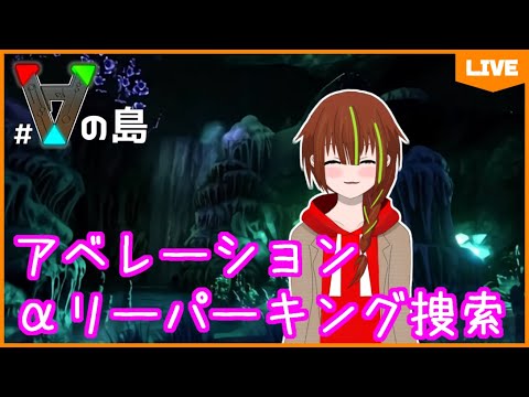 【#ARK:Aberration／#Vの島】#28 アベレーション！αリーパーキング捜索！！【蘇芳スイ】