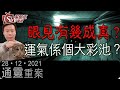 眼見有幾成真？運氣係個大彩池？-通靈重案-KentGor_Sean-2021年12月28日