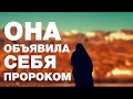 Женщина объявила себя новым пророком. Ее приговорили к смертной казни