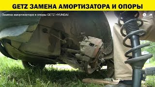 Замена амортизатора и опоры GETZ HYUNDAI