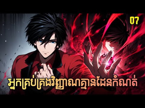 អ្នកគ្រប់គ្រងវិញ្ញាណគ្មានដែនកំណត់ episode 07 | Manhwa
