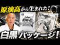 原油高から生まれた！白黒パッケージ！【ドクターA（麻生泰）】