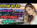 बहुत ही खूबसूरत देश पुर्तगाल | Amazing Facts About Portugal in Hindi | Portugal Facts