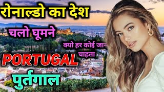 बहुत ही खूबसूरत देश पुर्तगाल | Amazing Facts About Portugal in Hindi | Portugal Facts