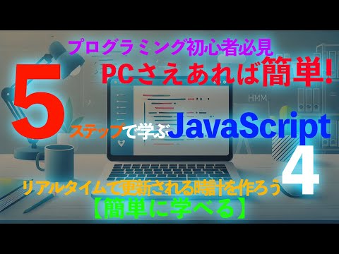 JavaScriptでリアルタイム時計を作る！初心者向けに setInterval() と Date() を徹底解説！