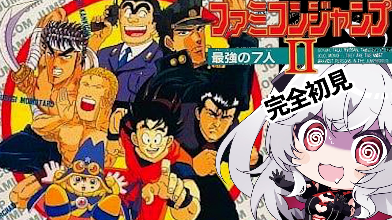 FC /ファミコンジャンプ2】最強の7人！悟空が1番強そうだけど、実は