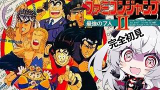 FC /ファミコンジャンプ2】最強の7人！悟空が1番強そうだけど、実は
