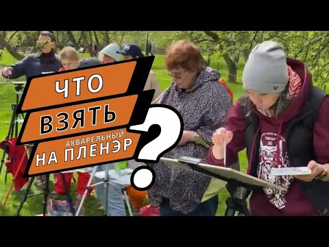 Как собраться на акварельный пленэр ? Оборудование, материалы, советы.