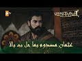 المؤسس عثمان الحلقة 92 عثمان مصدوم بما حل ب بالا
