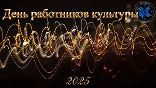 видео: День работников культуры 2025 картинка: День работников культуры 2025