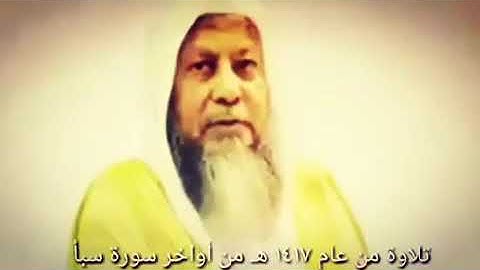 تلاوة جدا مميزة من عام 1417 هجري || لفضيلة الشيخ : محمد أيوب رحمه الله || أواخر سورة سبأ || أنشر ...