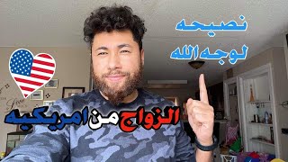 الزواج من امريكيه طريقك للجنسيه