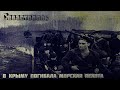 #Севастополь. В Крыму погибала морская пехота-#Sevastopol. Marines were killed in Crimea