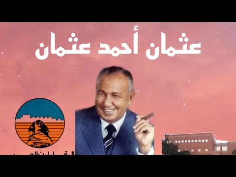 قصه كفاح مؤسس شركه المقاولون العرب 