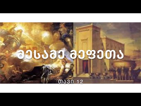 ბიბლია - მესამე მეფეთა წიგნი, თავი 12