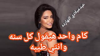 عيد ميلاد شيرين عبد الوهاب و نص الرساله الخاصه لجمهورها ؟؟