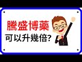 【騰盛博藥】2137騰盛博藥上市，未來潛力巨大? 業務分析!｜ 10分鐘講股系列 EP 26 | 股票分析 | 股票教學 | Coin 硬幣