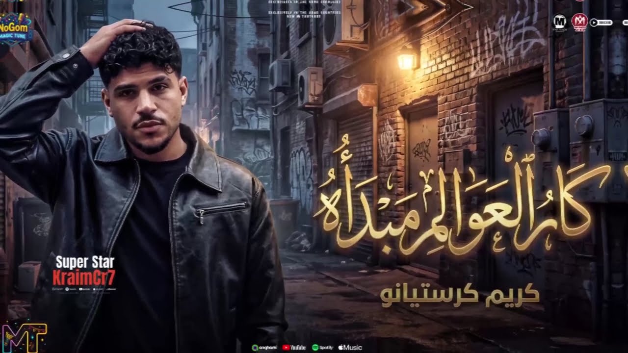 موال كار العوالم مبدائو ( دوس على اللى شالك غرقو ) الغزال كريم كرستيانو - مواويل شعبى 2026