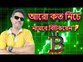 CRYPTO DUMPING I BITCOIN I ETHEREUM I SOLANA I আরো কত নিচে নামবে বিটকয়েন ?